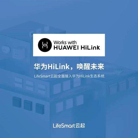 lifesmart云起全系列产品接入华为hilink生态系统