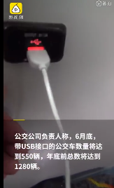 贴心！杭州公交新增USB接口供乘客手机充电 网友：抢充电？