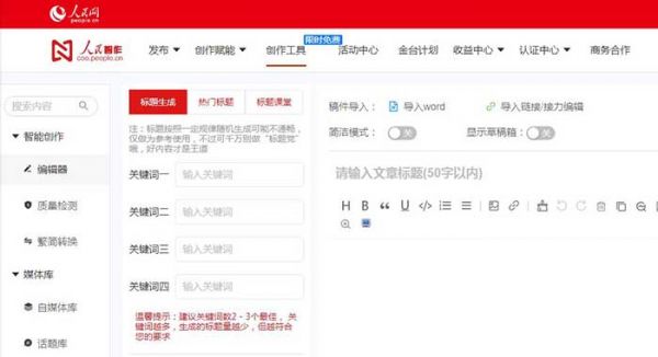 人民网推出“人民智作”文章代写工具