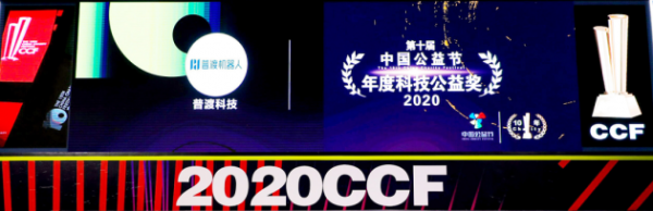 普渡科技荣获第十届中国公益节“2020年度科技公益奖”大奖