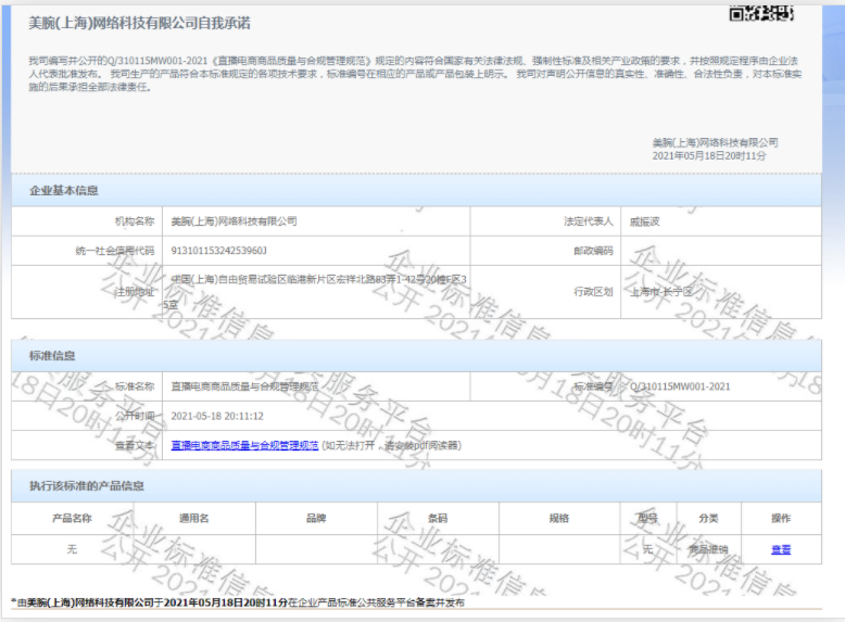 李佳琦所属公司发布国内直播电商首个企业标准 对禁播商品采用负面清单管制