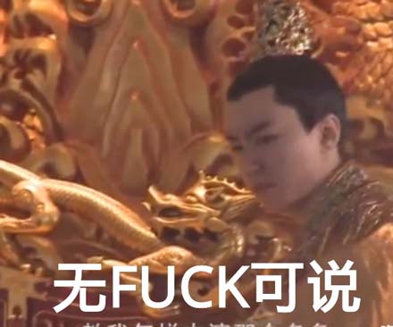 无fuck可说是什么意思_无fuck可说是什么梗