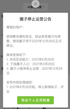 “微信圈子”因业务调整 将于今年12月正式停运