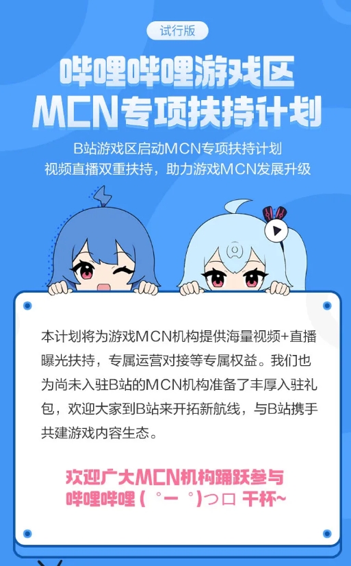 B站游戏区启动MCN专项扶持计划 可享10亿专属曝光