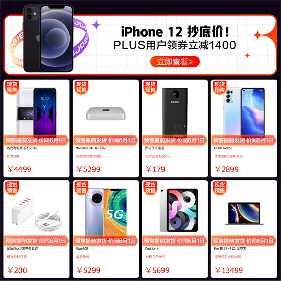 京东618开门红大放价，iPhone 12系列领券至高立减1400元