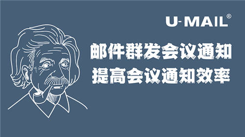 U-Mail邮件群发会议通知，提高会议通知效率