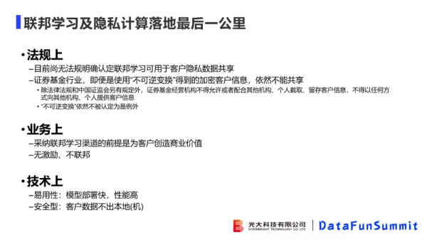 光大科技向小佳博士：关于联邦学习落地"临门一脚"问题的思考与探索