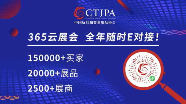 CTJPA云贸主题周：采购国际大牌婴童用品，就来中国玩协“365云展会”