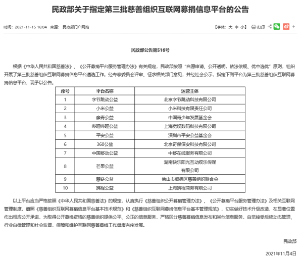 字节跳动、小米等入选民政部第三批慈善组织互联网募捐信息平台