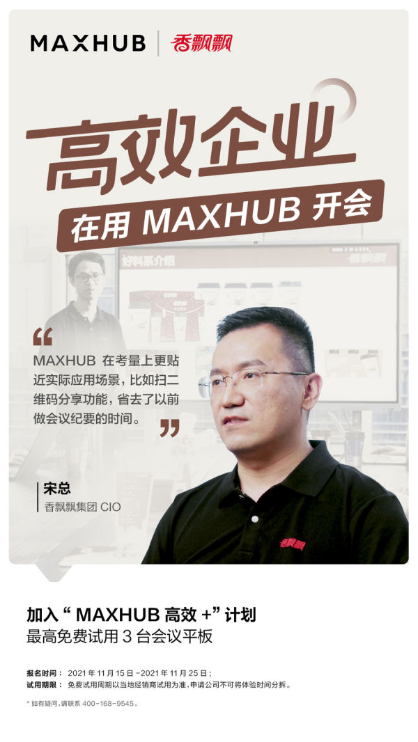 一年卖十亿元杯的香飘飘，如何使用MAXHUB实现开会“高效+”？