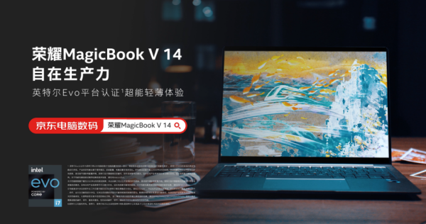 英特尔Evo认证 荣耀MagicBook V 14以极致美学助力艺术灵感进化之旅