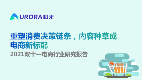 极光：重塑消费决策链条，内容种草成电商新标配——2021双十一电商行业研究报告