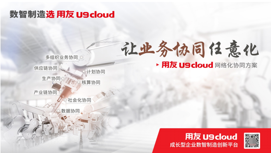 普及用友U9 cloud，让敏捷成为一种信仰