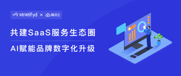 斯图飞腾Stratifyd携手腾讯云，打造消费洞察新生态