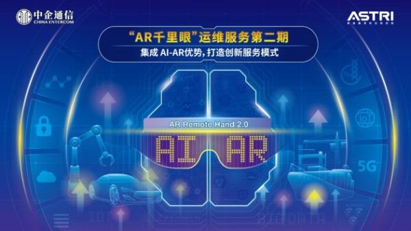 中企通信与应科院，携手研发AI+AR项目，为企业带来创新运营模式