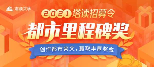 塔读文学2021招募令：都市爽文分类推出里程碑奖，追读率达5%奖励1万元！