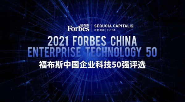 成立四年，店匠科技入选2021年福布斯企业科技50强！