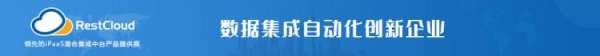 RestCloud ETL社区版重磅发布，向世界级数据集成平台发起挑战