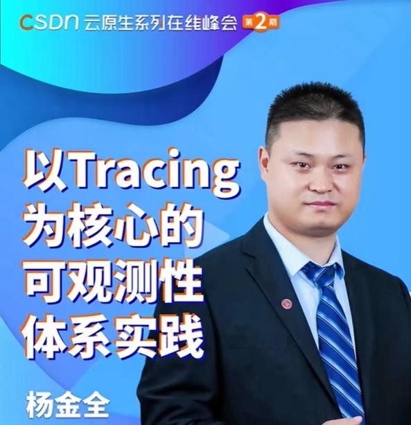 基调听云研发总监杨金全出席CSDN可观测性与APM峰会