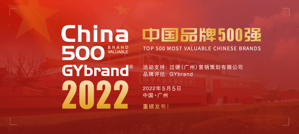 2022中国最具价值品牌500强排行榜发布 最新中国品牌价值500强名单解读