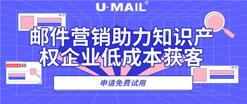 U-Mail：邮件营销助力知识产权企业低成本获客