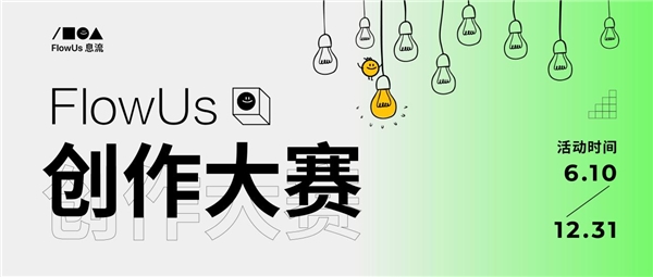 原创激励！「FlowUs息流」首届创作大赛正式开启