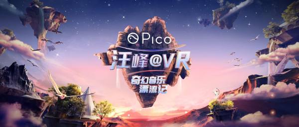 《Pico汪峰@VR奇幻音乐漂流记》乐享会正式官宣，全球VR露营概念令人期待