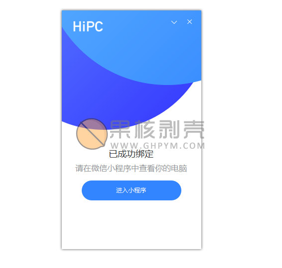 【惊奇软件】微信控制电脑HiPC v5.1.11.41a