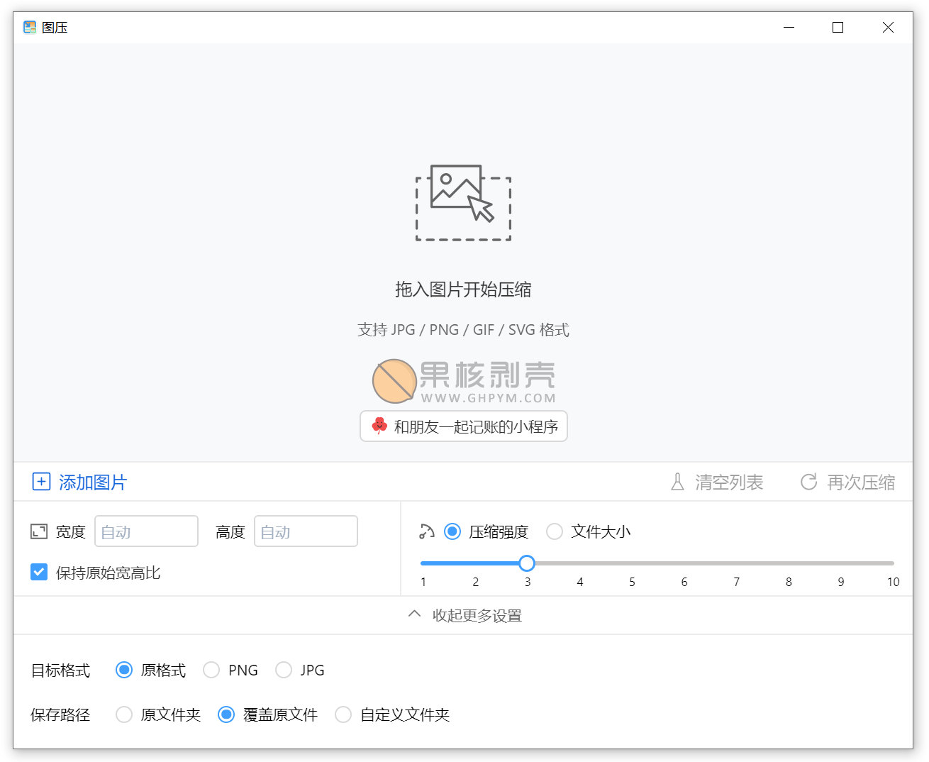 图压(图片压缩工具) v0.4.1 绿色版