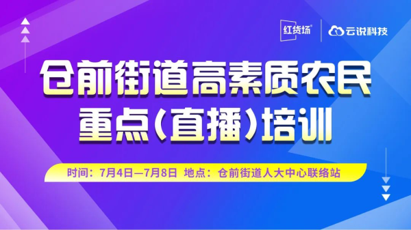 赋能新农人 | 2022仓前街道高素质农民重点直播培训即将开课