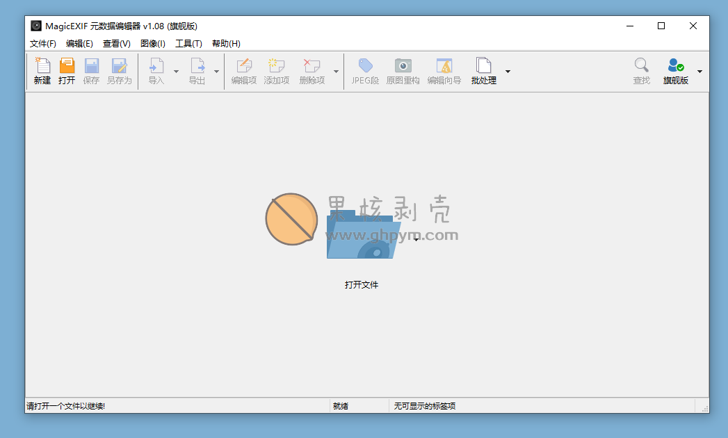 MagicEXIF(元数据编辑器)v1.08.1219 修改版