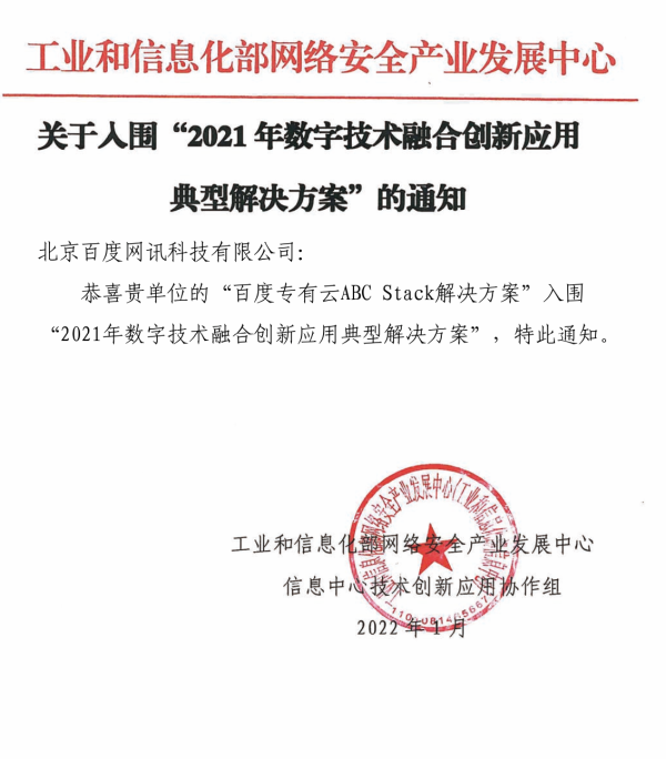 百度专有云ABC Stack入围工信部与金电实验室双项优秀解决方案评选