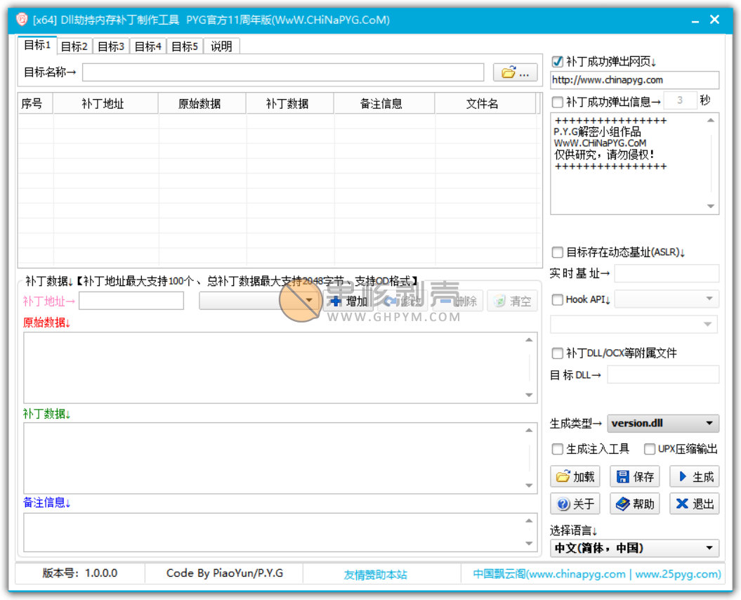 PYG官方DLL优雅修改补丁制作工具11周年纪念版