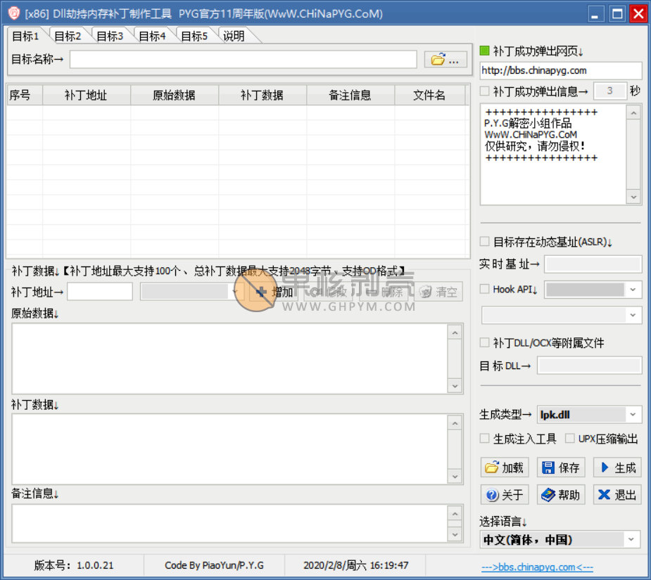 PYG官方DLL优雅修改补丁制作工具11周年纪念版