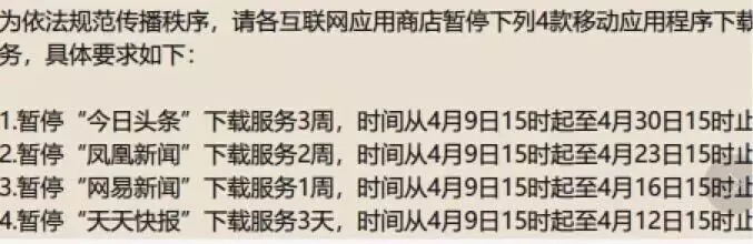 内涵段子永久关停 今日头条等四款新闻App下架