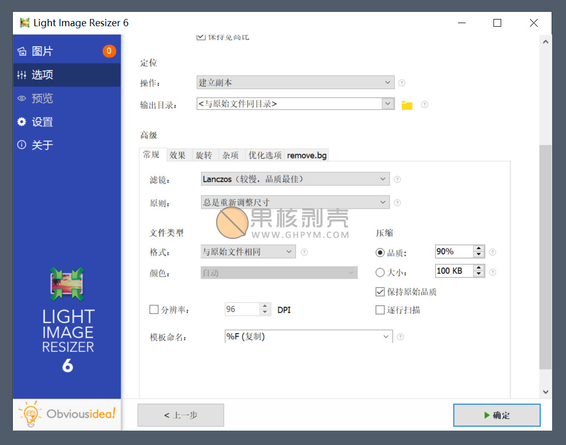 Light Image Resizer 6.1.3 绿色版/单文件版