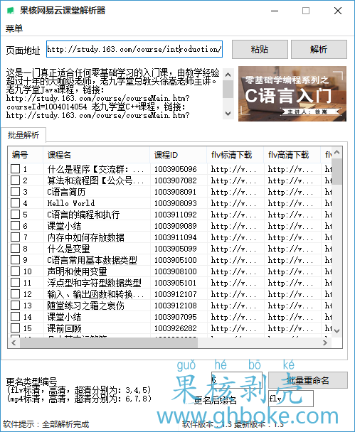 果核网易云课堂解析工具1.4