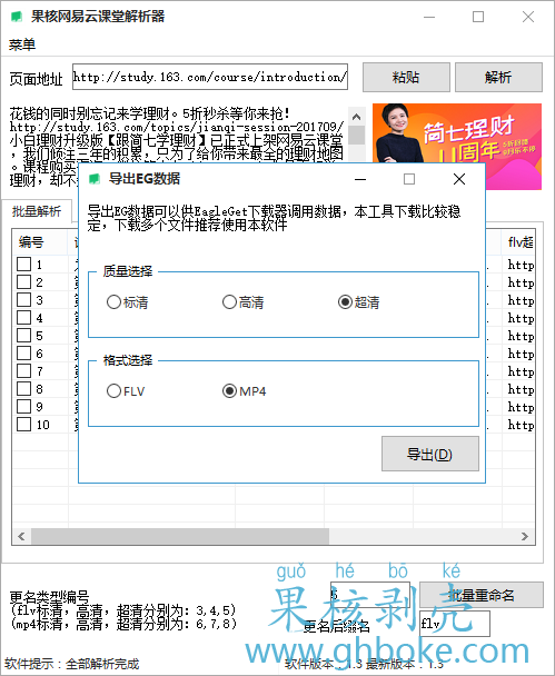 果核网易云课堂解析工具1.4