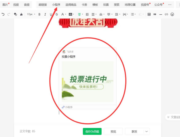 微信投票小程序怎么做，公众号图文中怎么插入投票小程序