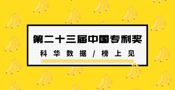 又一国家级奖项！科华数据荣获第二十三届中国专利奖