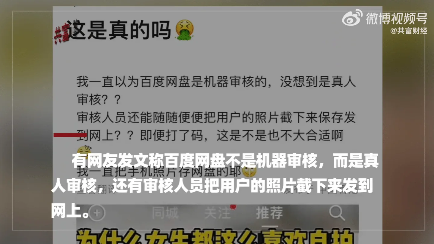 百度网盘:人工审核不存在 网传内容是谣言