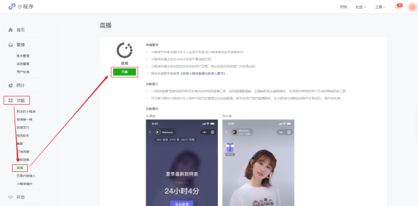 网上商城建设：微信小程序直播如何开通