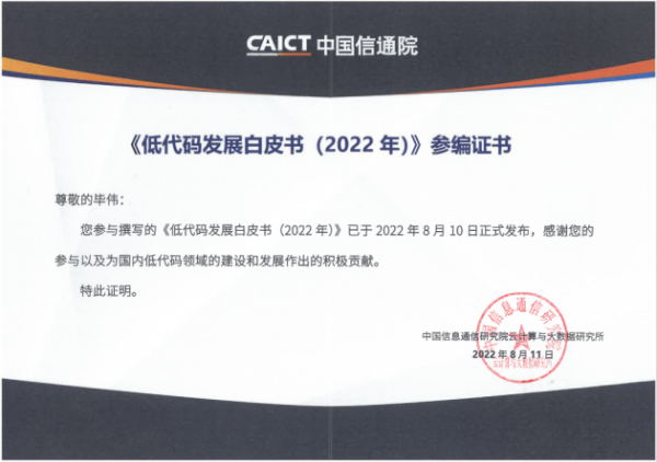 远光软件参编的中国信通院《低代码发展白皮书（2022年）》正式发布