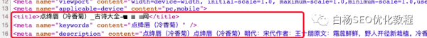 白杨SEO：如何拆解一个权6网站SEO优化技巧和变现？实战举例