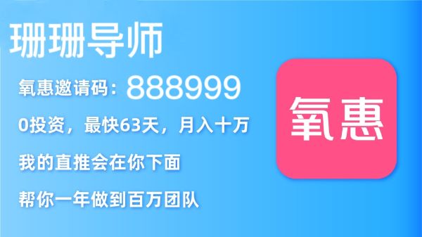 氧惠邀请码怎么获得?氧惠app怎么赚佣金?