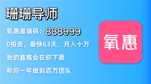 氧惠邀请码怎么赚钱?氧惠app佣金模式介绍