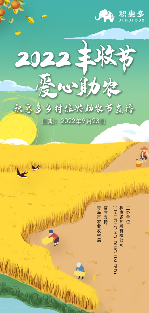 “庆丰收 迎盛会” 积惠多2022中国农民丰收节活动将于9月23日正式开展