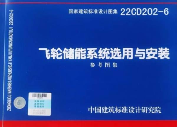 国家建筑标准设计图集22CD202-6《飞轮储能系统选用与安装》正式出版发行