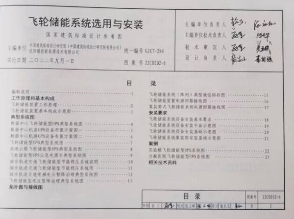 国家建筑标准设计图集22CD202-6《飞轮储能系统选用与安装》正式出版发行