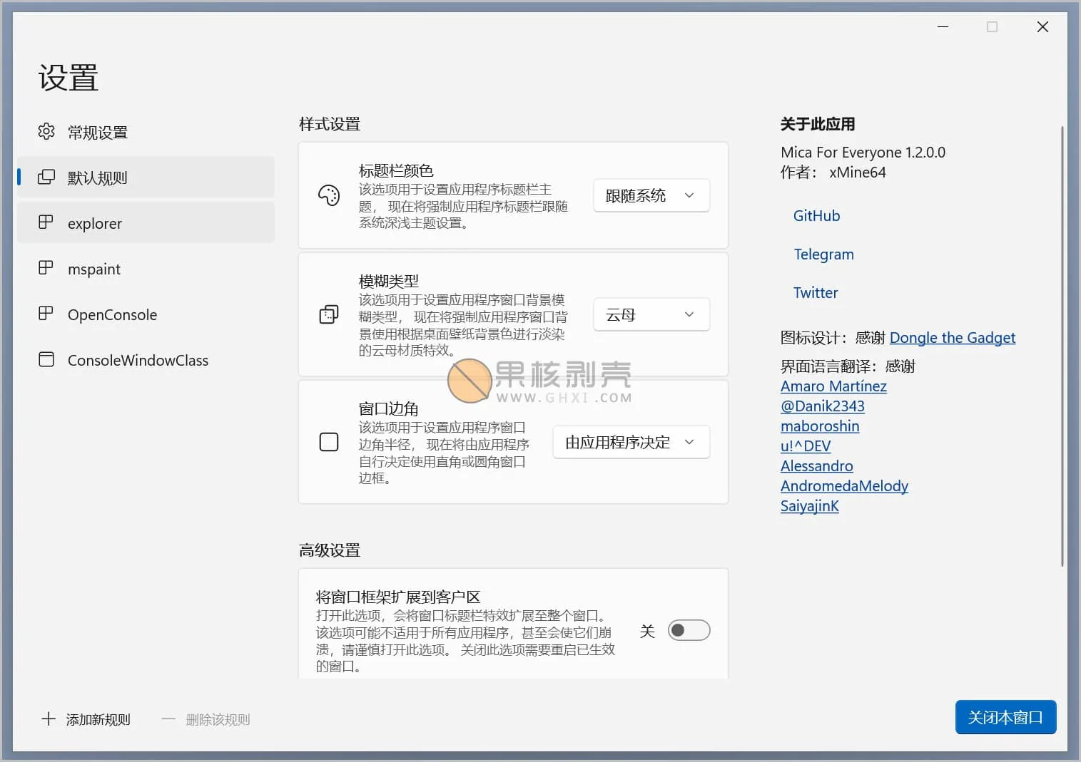 MicaForEveryone(界面设置工具) v1.2.0.1 官方中文版